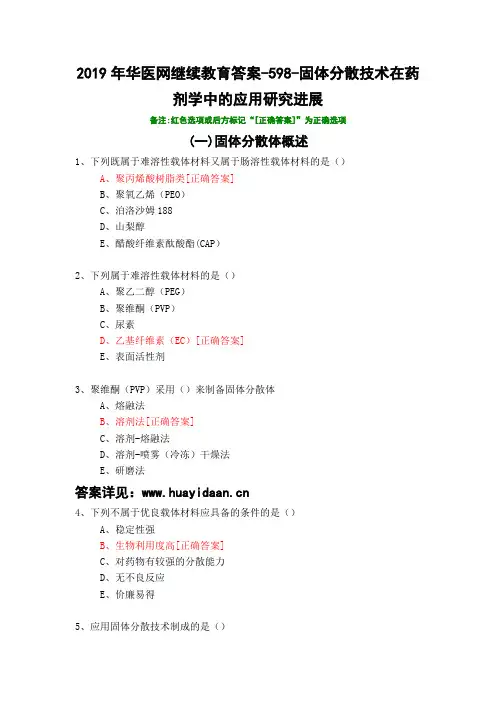 固体分散技术在药剂学中的应用研究进展-598-2019年华医网继续教育答案
