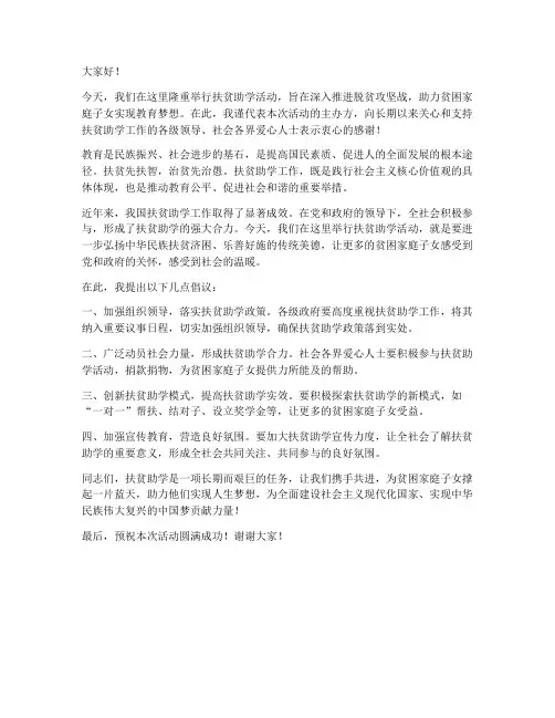 扶贫助学领导讲话发言稿