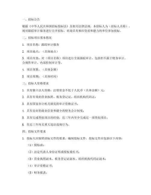 跟踪审计服务招标文件
