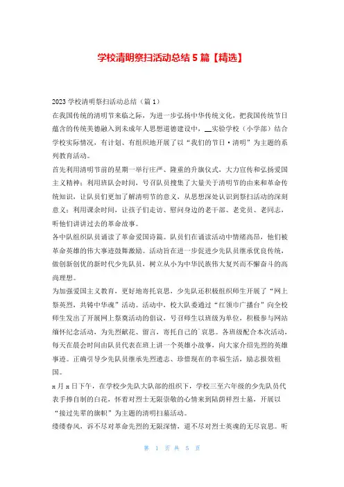 学校清明祭扫活动总结5篇【精选】