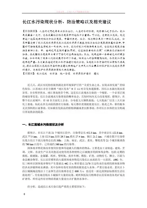 论文-长江水污染现状分析防治策略以及相关建议