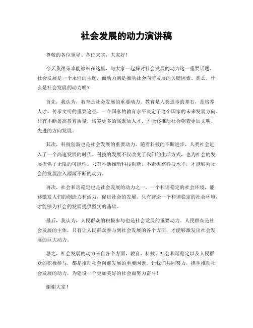 社会发展的动力演讲稿
