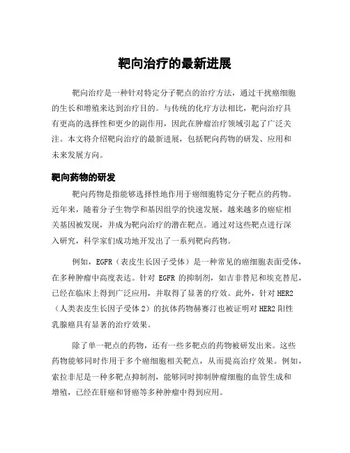 靶向治疗的最新进展