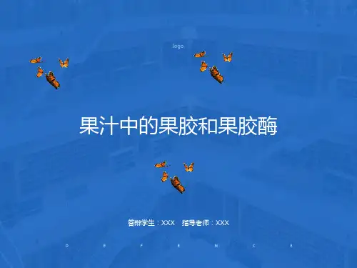 高三生物选修一果汁中的果胶和果胶酶