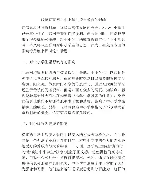 浅谈互联网对中小学生德育教育的影响