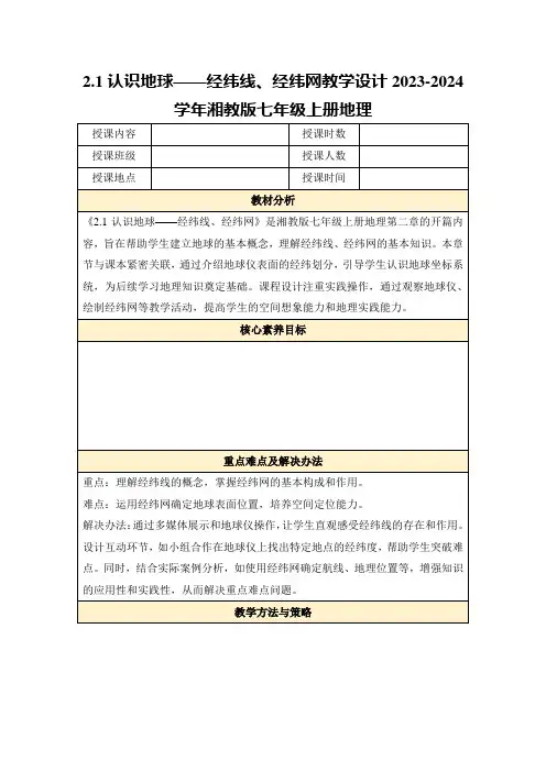 2.1认识地球——经纬线、经纬网教学设计2023-2024学年湘教版七年级上册地理