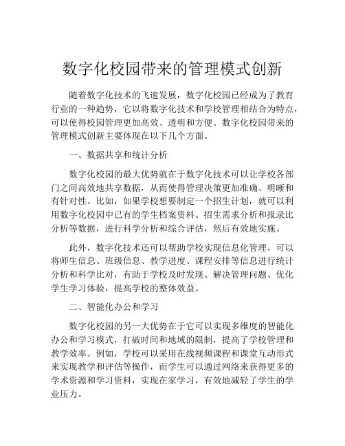 数字化校园带来的管理模式创新