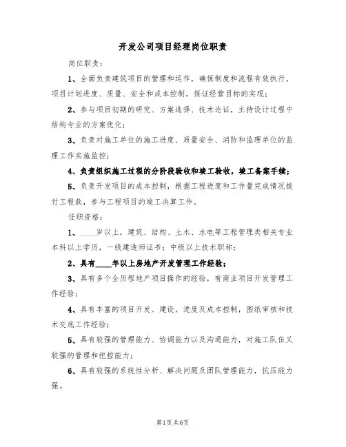 开发公司项目经理岗位职责（4篇）