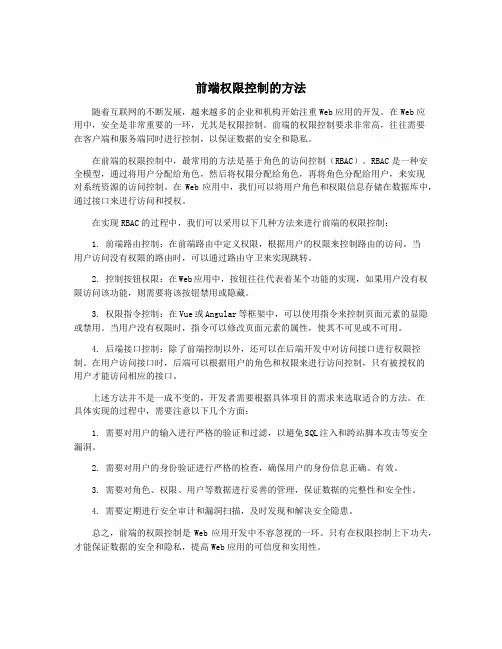 前端权限控制的方法