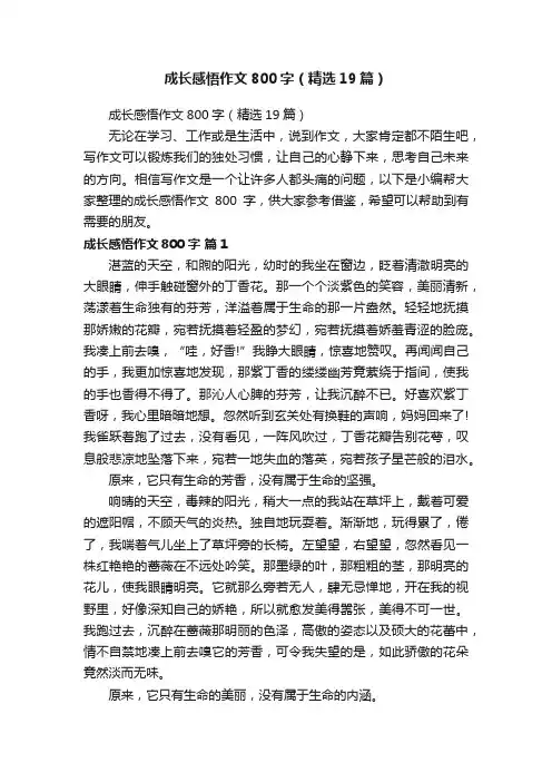 成长感悟作文800字（精选19篇）