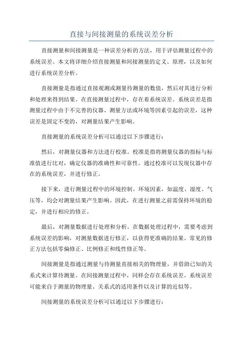 直接与间接测量的系统误差分析