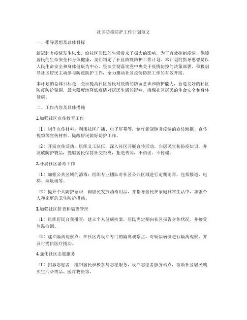 社区防疫防护工作计划范文