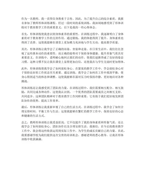 教师形体训练心得体会