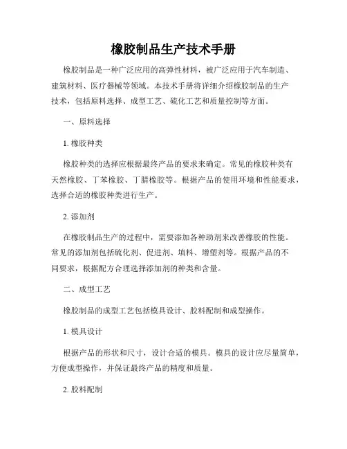 橡胶制品生产技术手册