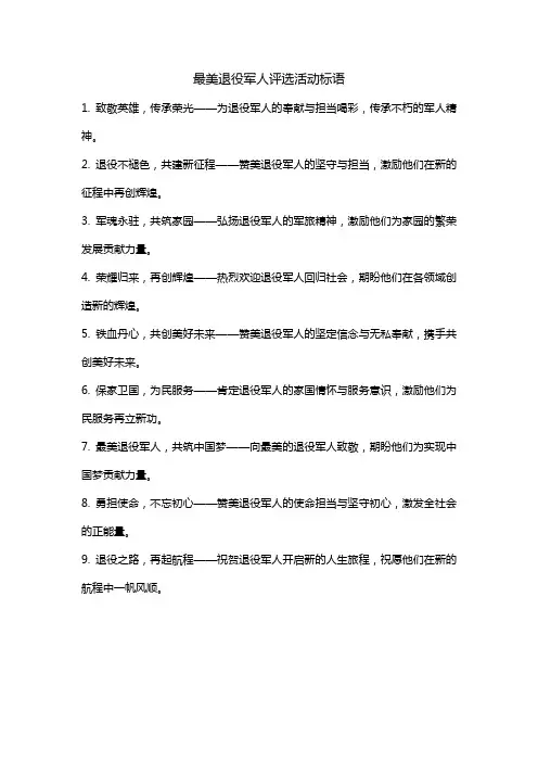 最美退役军人评选活动标语
