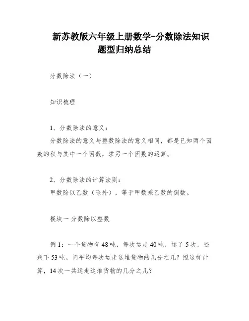 新苏教版六年级上册数学-分数除法知识题型归纳总结