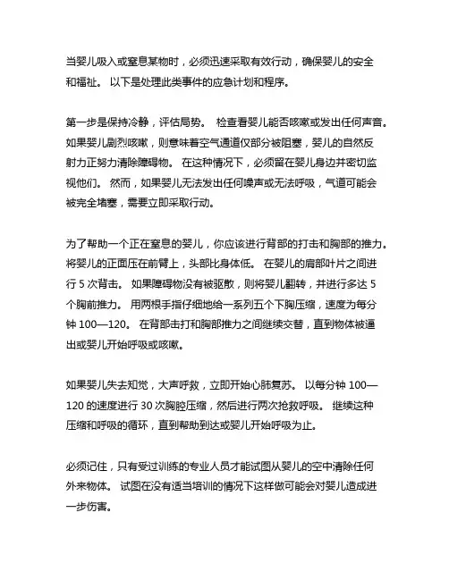 婴儿误吸,噎呛的应急预案与流程