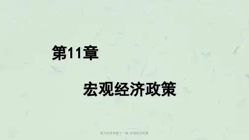 西方经济学第十一章-宏观经济政策课件