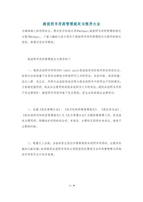 超说明书用药管理规定与程序大全