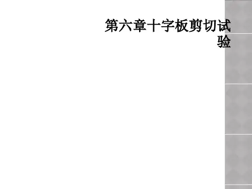 第六章十字板剪切试验