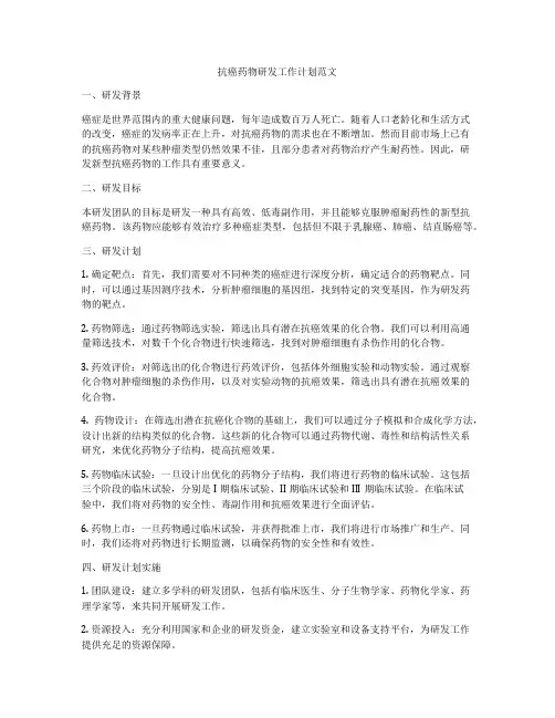 抗癌药物研发工作计划范文