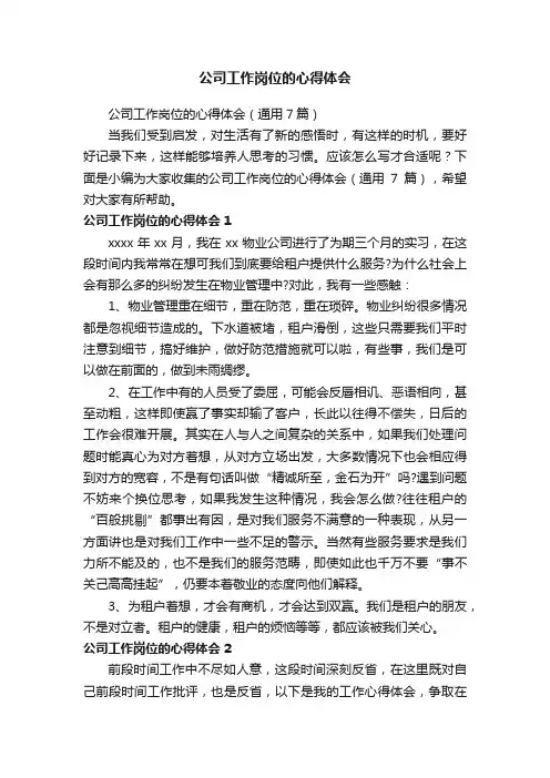 公司工作岗位的心得体会（通用7篇）