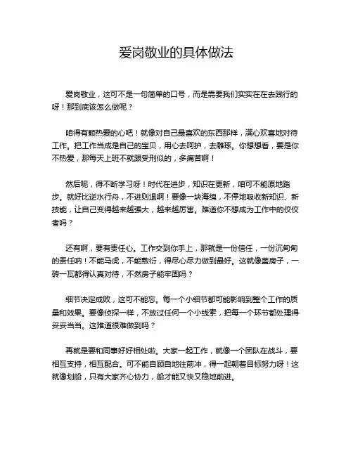 爱岗敬业的具体做法