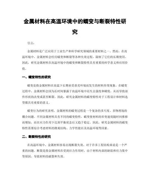 金属材料在高温环境中的蠕变与断裂特性研究