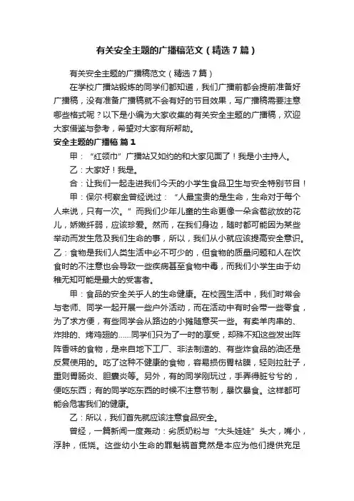 有关安全主题的广播稿范文（精选7篇）