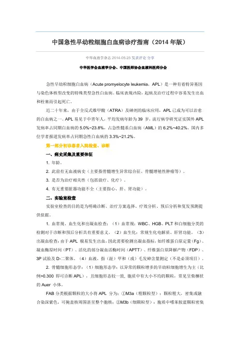 中国急性早幼粒细胞白血病诊疗指南(2014年版)