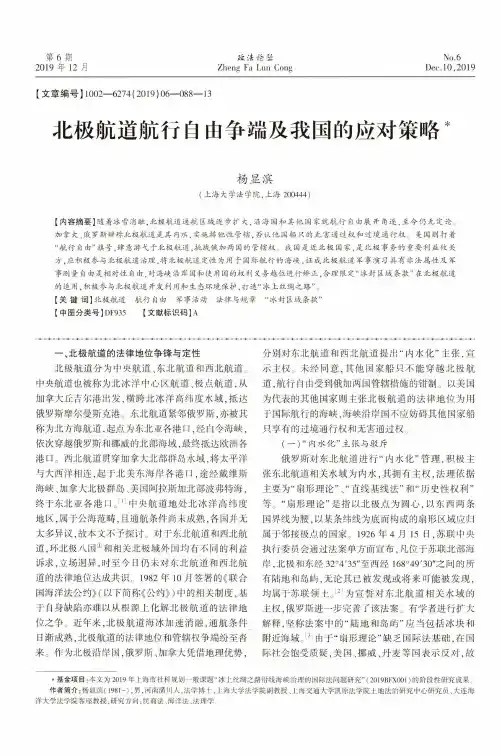 北极航道航行自由争端及我国的应对策略