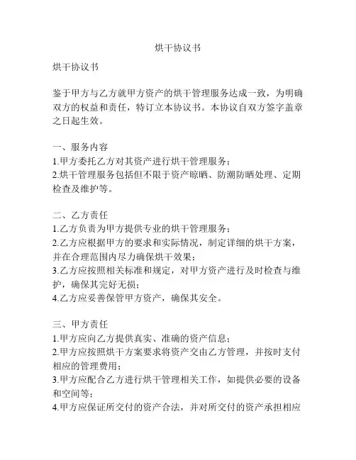 烘干协议书