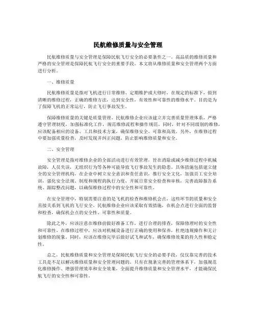 民航维修质量与安全管理