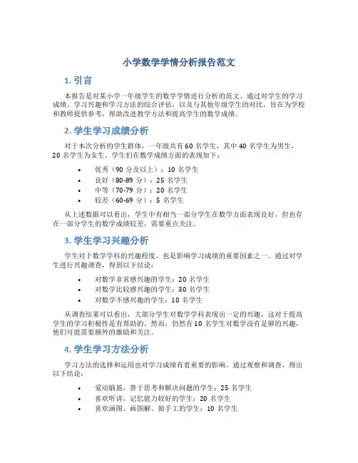 小学数学学情分析报告范文