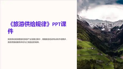 《旅游供给规律》课件