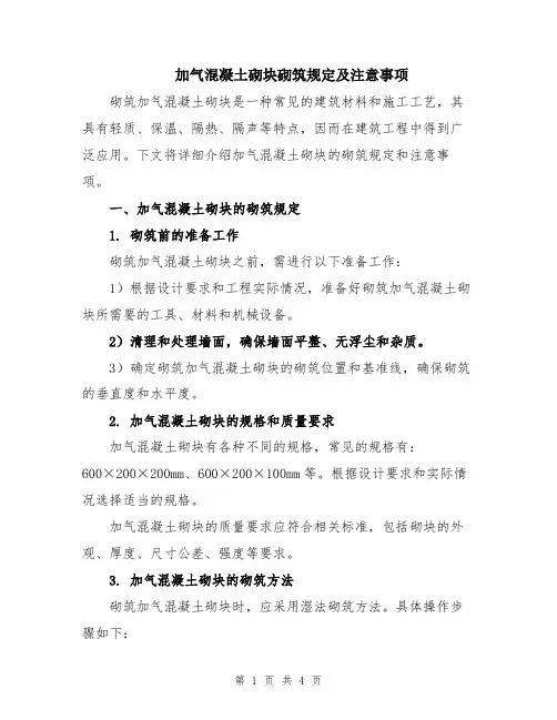 加气混凝土砌块砌筑规定及注意事项