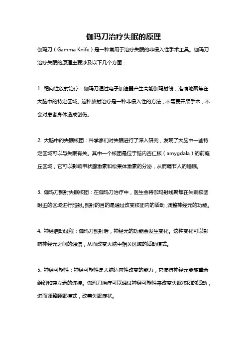 伽玛刀治疗失眠的原理