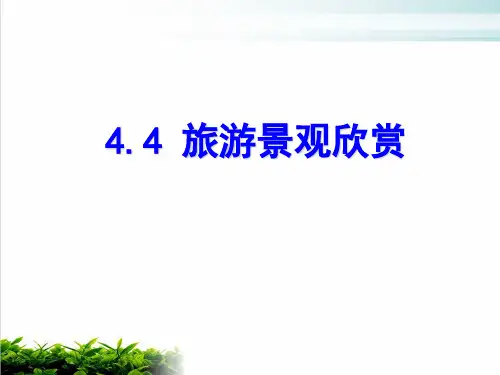 《旅游景观的欣赏》PPT2 人教课标版