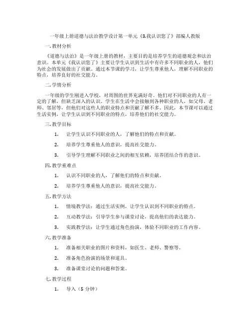 一年级上册道德与法治教学设计第一单元《3.我认识您了》部编人教版