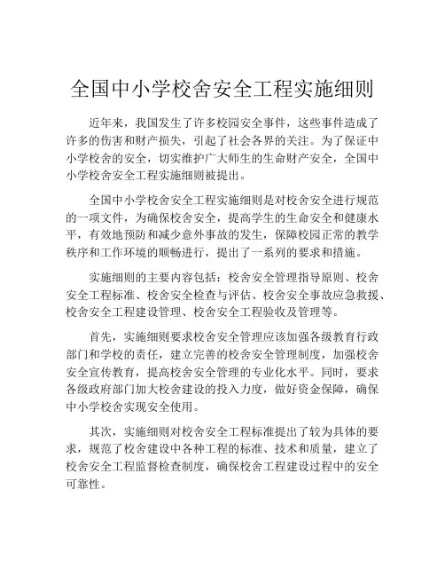 全国中小学校舍安全工程实施细则