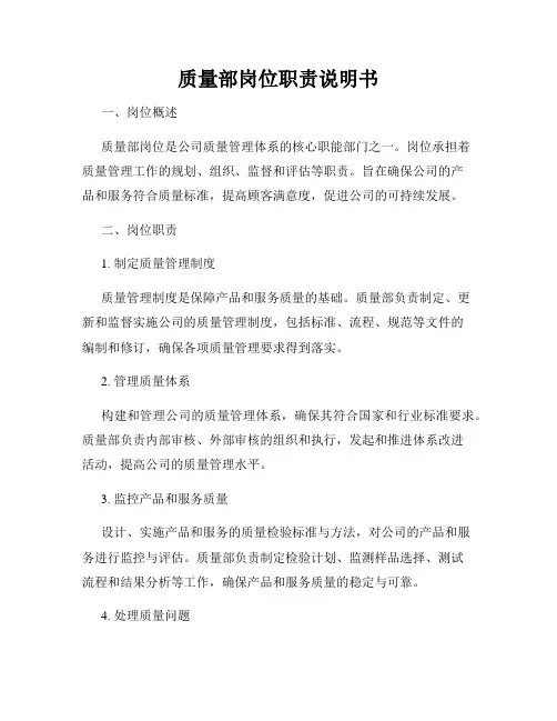 质量部岗位职责说明书