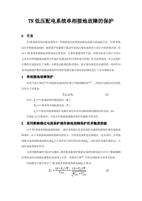 TN低压配电系统单相接地故障的保护