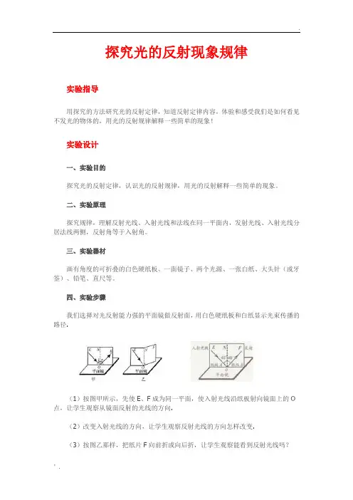 八年级物理《探究光的反射现象规律》实验报告