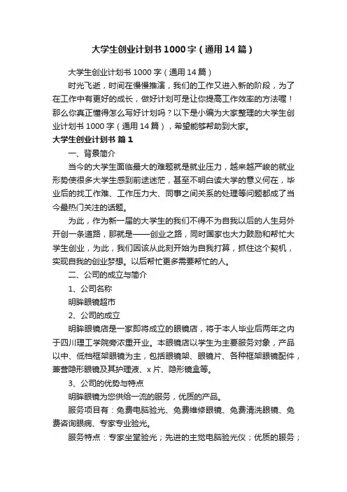 大学生创业计划书1000字（通用14篇）