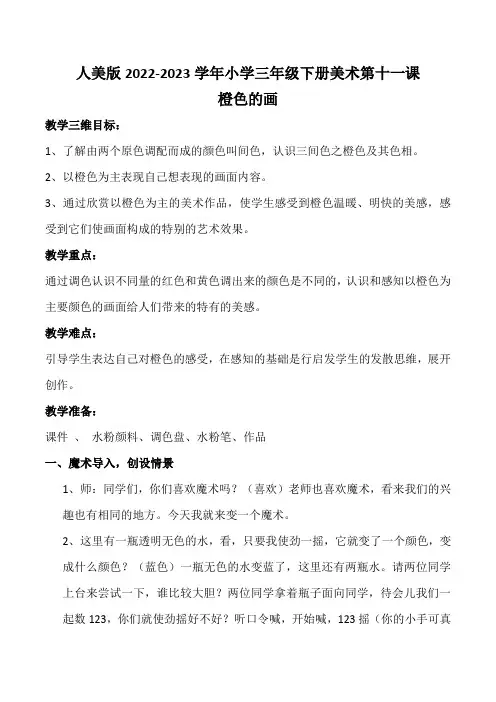 人美版2022-2023学年小学三年级下册美术第十一课《橙色的画》教案