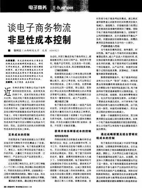 谈电子商务物流非显性成本控制