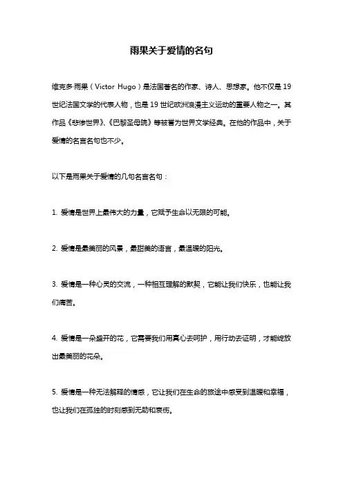雨果关于爱情的名句