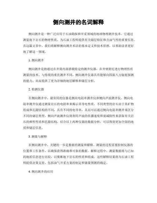 侧向测井的名词解释