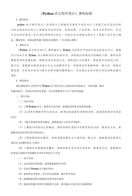 《Python语言程序设计》课程标准