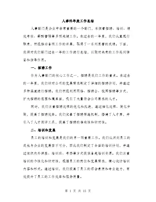 人事科年度工作总结(5篇)
